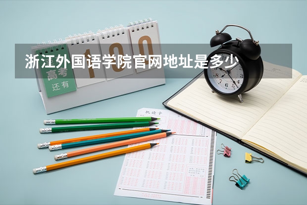 浙江外国语学院官网地址是多少