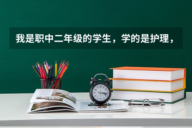 我是职中二年级的学生,学的是护理,请问二年级就要去厂里实习吗?实习和我读的专业也不对口啊,求大神指