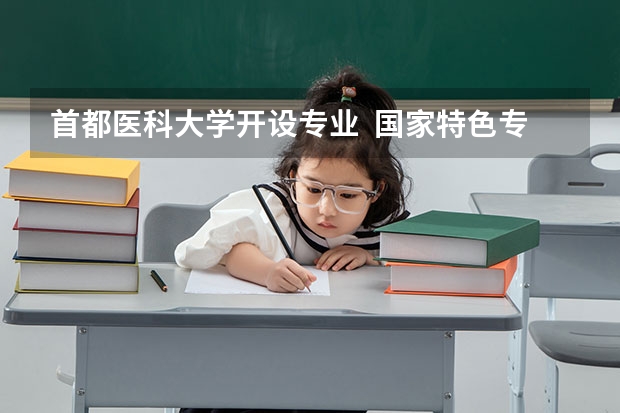 首都医科大学开设专业  国家特色专业有什么