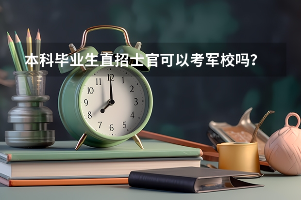 本科毕业生直招士官可以考军校吗?