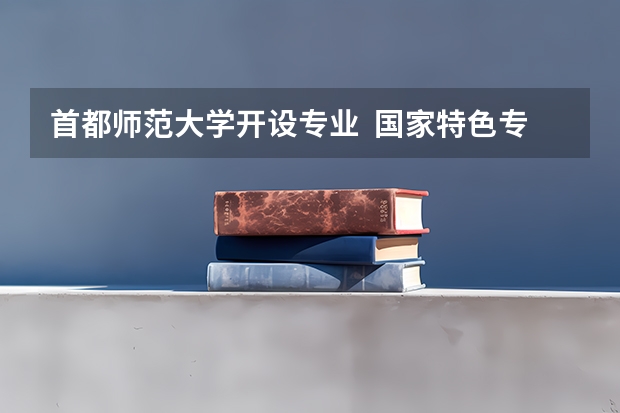 首都师范大学开设专业  国家特色专业有什么