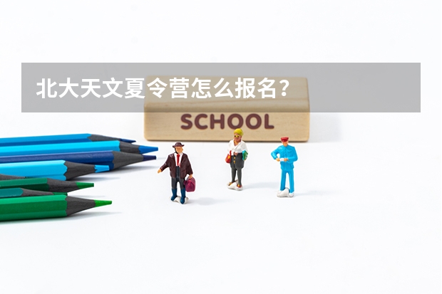北大天文夏令营怎么报名?