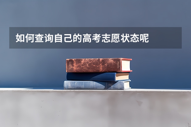 如何查询自己的高考志愿状态呢