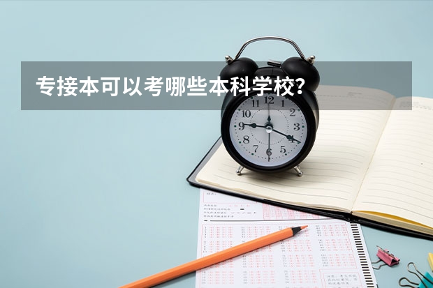 专接本可以考哪些本科学校?