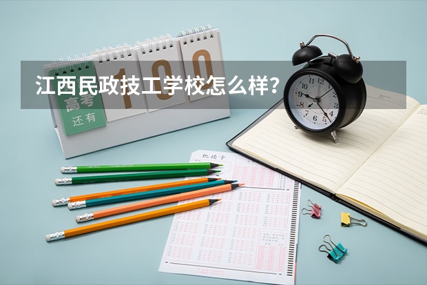 江西民政技工学校怎么样?