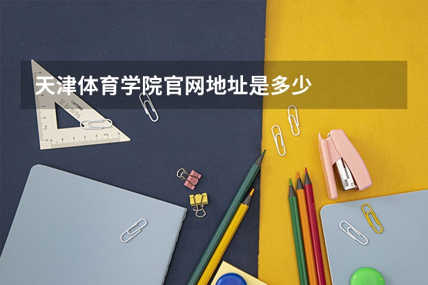 天津体育学院官网地址是多少