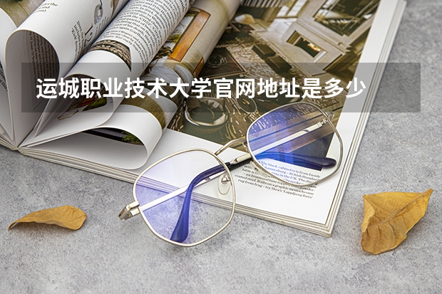 运城职业技术大学官网地址是多少
