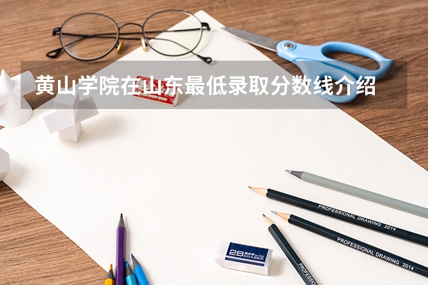 黄山学院在山东最低录取分数线介绍