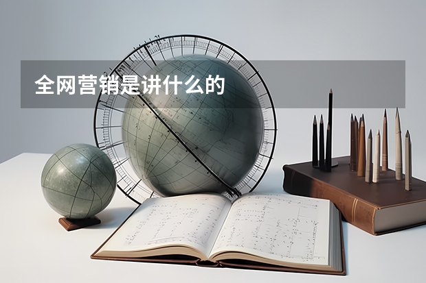 全网营销是讲什么的