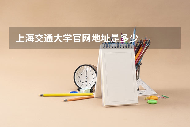 上海交通大学官网地址是多少