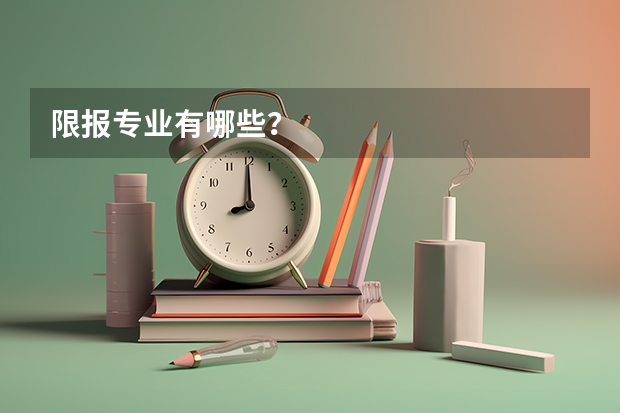 限报专业有哪些?