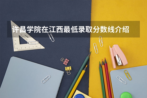 许昌学院在江西最低录取分数线介绍